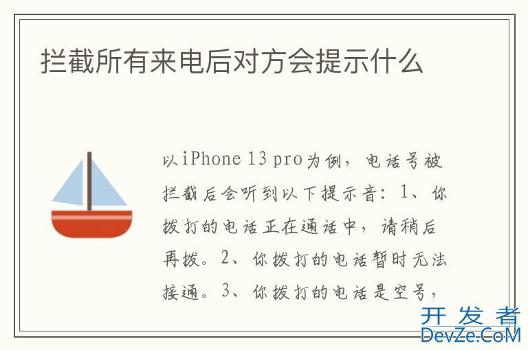 拦截所有来电后对方会提示什么
