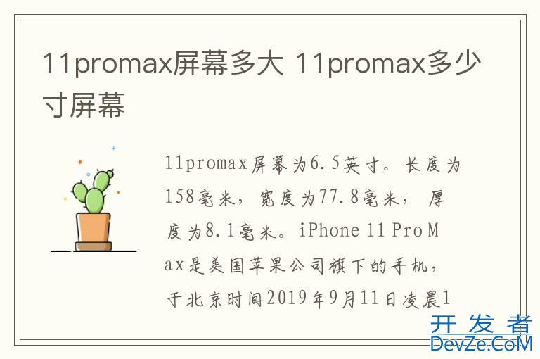 11promax屏幕多大 11promax多少寸屏幕