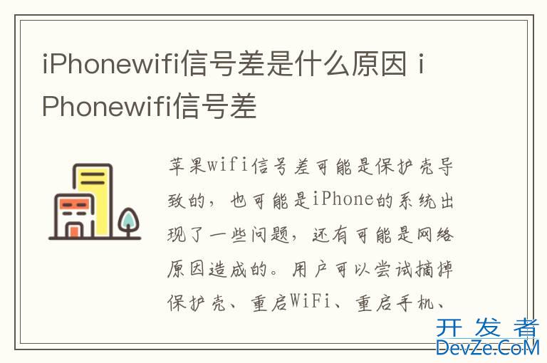 iPhonewifi信号差是什么原因 iPhonewifi信号差