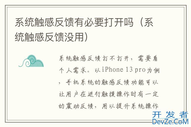 系统触感反馈有必要打开吗（系统触感反馈没用）