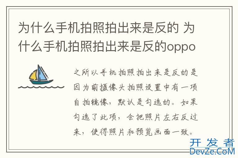 为什么手机拍照拍出来是反的 为什么手机拍照拍出来是反的oppo