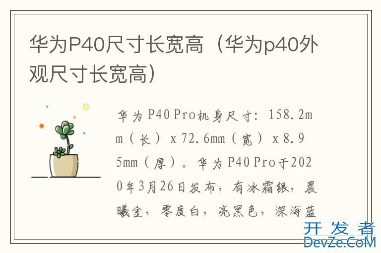 华为P40尺寸长宽高（华为p40外观尺寸长宽高）