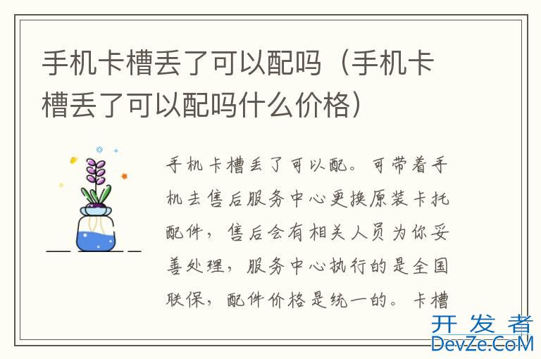 手机卡槽丢了可以配吗（手机卡槽丢了可以配吗什么价格）