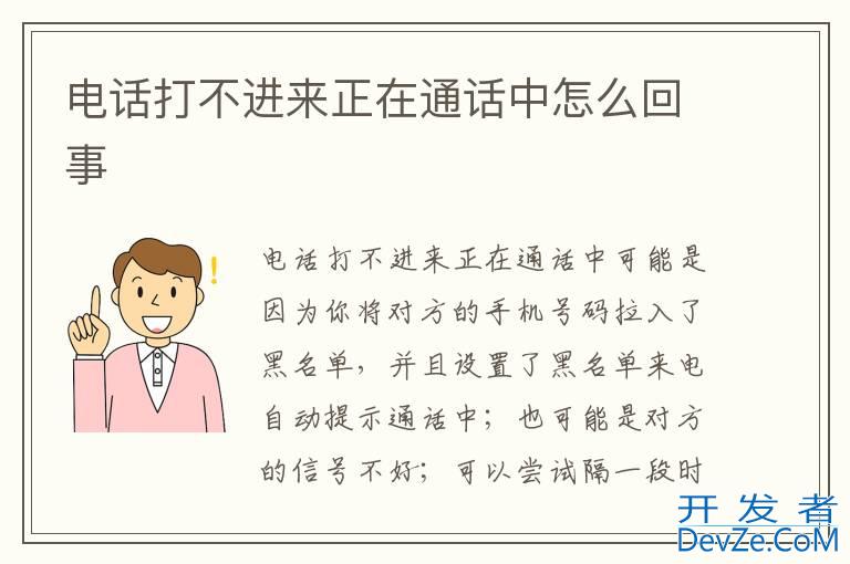 电话打不进来正在通话中怎么回事