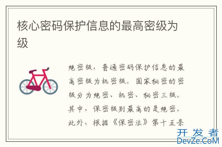 核心密码保护信息的最高密级为级