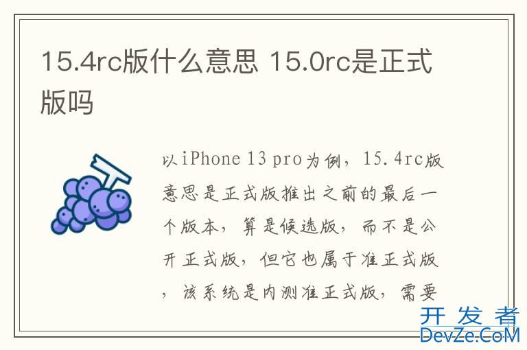 15.4rc版什么意思 15.0rc是正式版吗