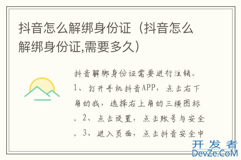 抖音怎么解绑身份证（抖音怎么解绑身份证,需要多久）