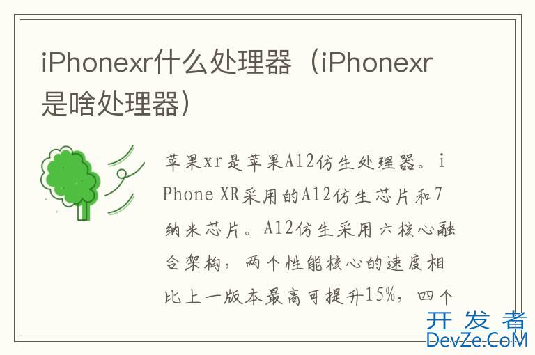 iPhonexr什么处理器（iPhonexr是啥处理器）