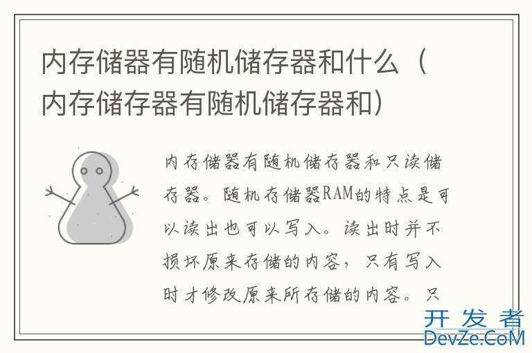 内存储器有随机储存器和什么（内存储存器有随机储存器和）