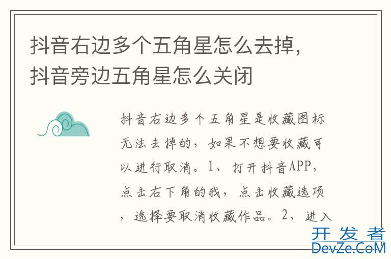 抖音右边多个五角星怎么去掉，抖音旁边五角星怎么关闭