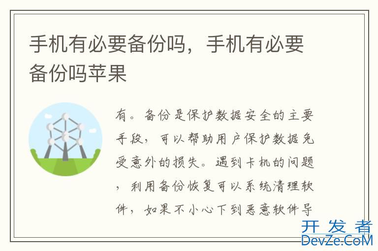 手机有必要备份吗，手机有必要备份吗苹果