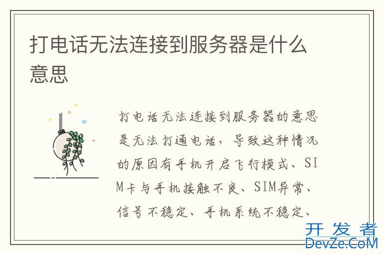 打电话无法连接到服务器是什么意思