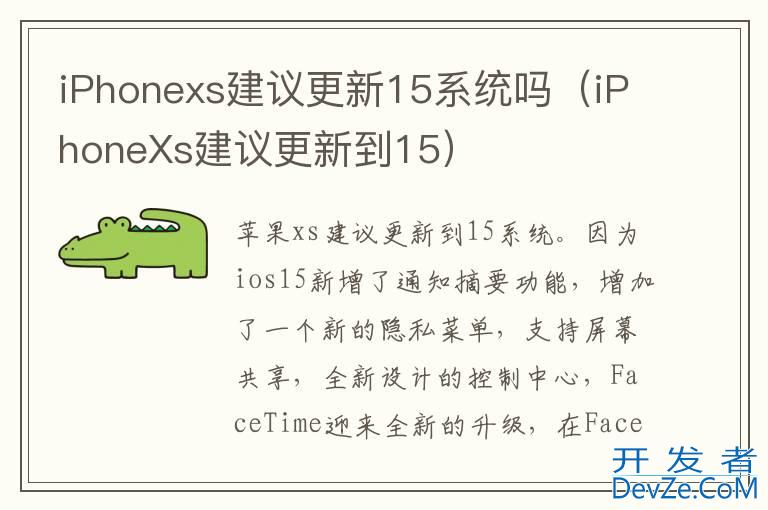 iPhonexs建议更新15系统吗（iPhoneXs建议更新到15）