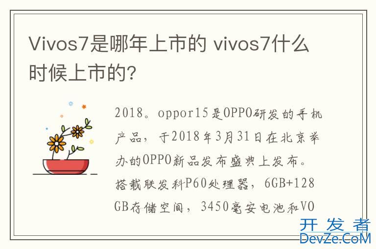 Vivos7是哪年上市的 vivos7什么时候上市的?