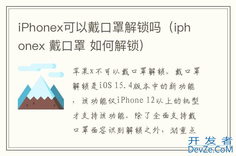 iPhonex可以戴口罩解锁吗（iphonex 戴口罩 如何解锁）