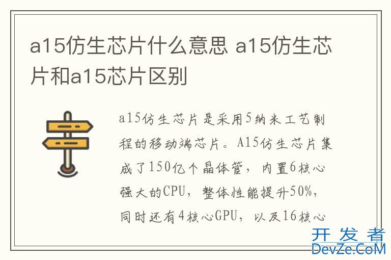 a15仿生芯片什么意思 a15仿生芯片和a15芯片区别