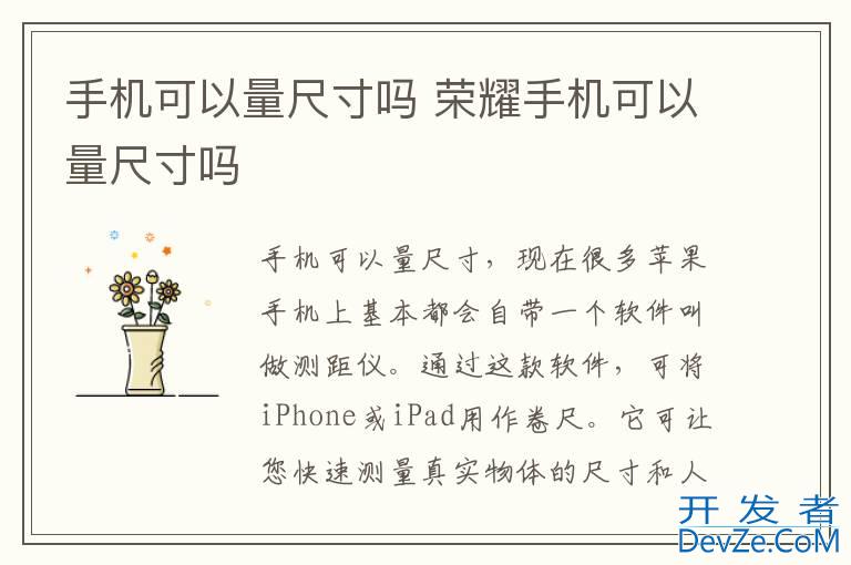 手机可以量尺寸吗 荣耀手机可以量尺寸吗