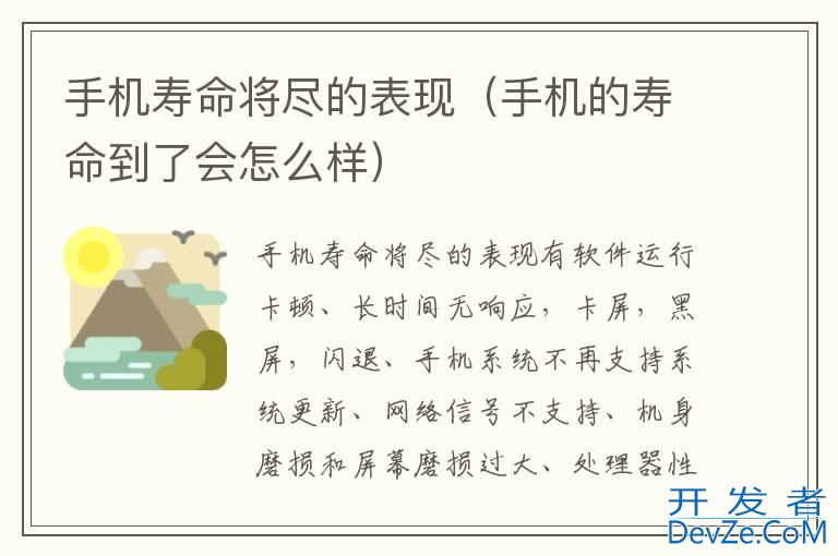 手机寿命将尽的表现（手机的寿命到了会怎么样）