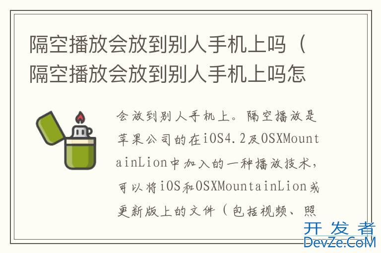 隔空播放会放到别人手机上吗（隔空播放会放到别人手机上吗怎么关闭）