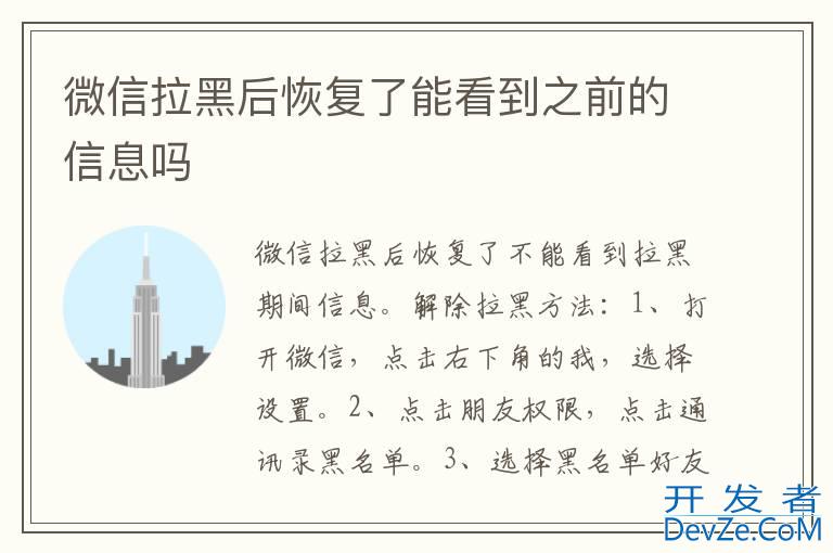 微信拉黑后恢复了能看到之前的信息吗