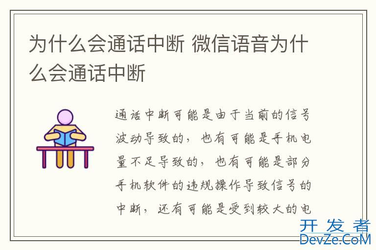 为什么会通话中断 微信语音为什么会通话中断