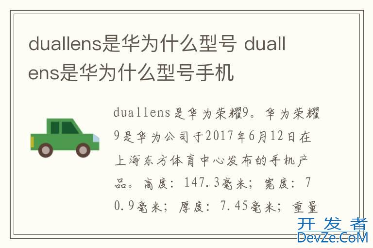 duallens是华为什么型号 duallens是华为什么型号手机