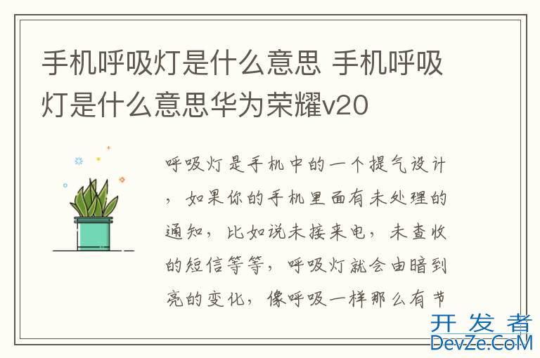 手机呼吸灯是什么意思 手机呼吸灯是什么意思华为荣耀v20