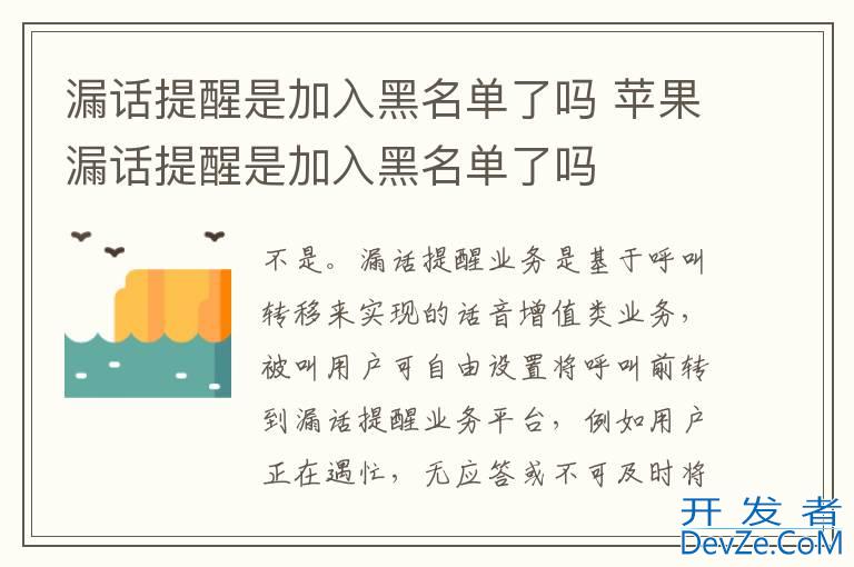 漏话提醒是加入黑名单了吗 苹果漏话提醒是加入黑名单了吗