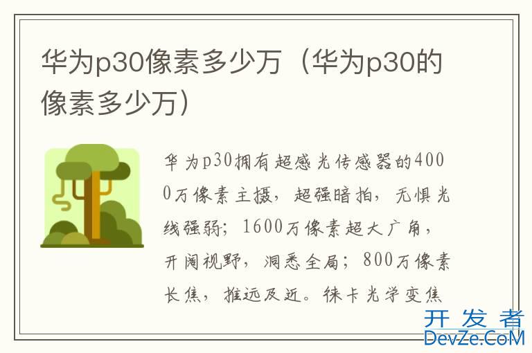 华为p30像素多少万（华为p30的像素多少万）