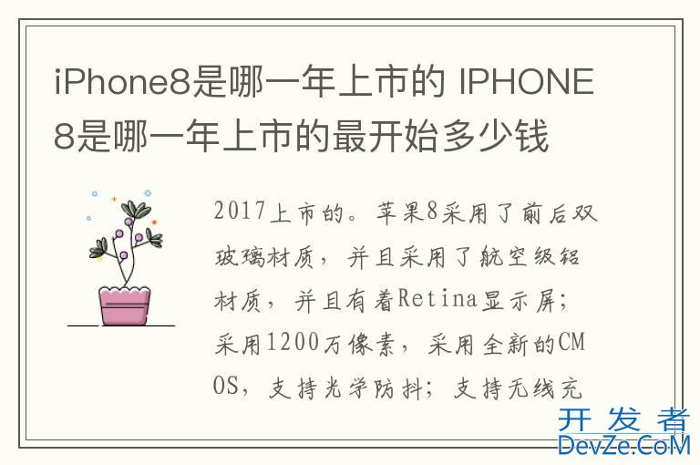 iPhone8是哪一年上市的 IPHONE8是哪一年上市的最开始多少钱