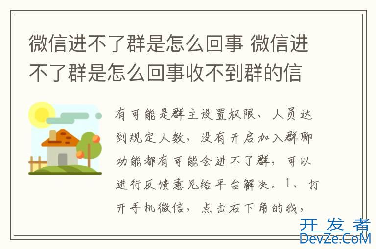 微信进不了群是怎么回事 微信进不了群是怎么回事收不到群的信息
