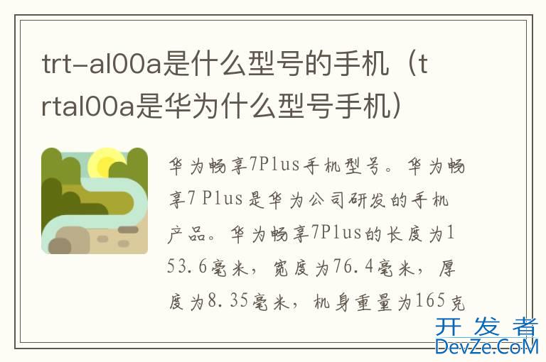 trt-al00a是什么型号的手机（trtal00a是华为什么型号手机）