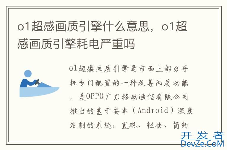 o1超感画质引擎什么意思，o1超感画质引擎耗电严重吗