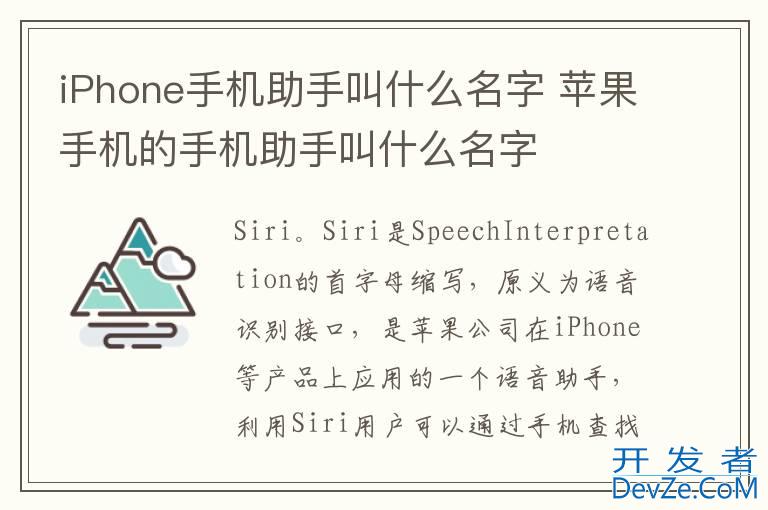 iPhone手机助手叫什么名字 苹果手机的手机助手叫什么名字