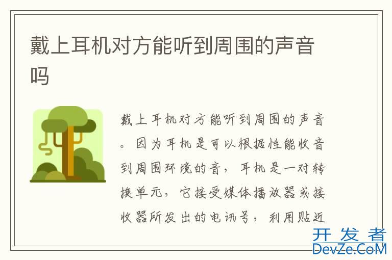 戴上耳机对方能听到周围的声音吗