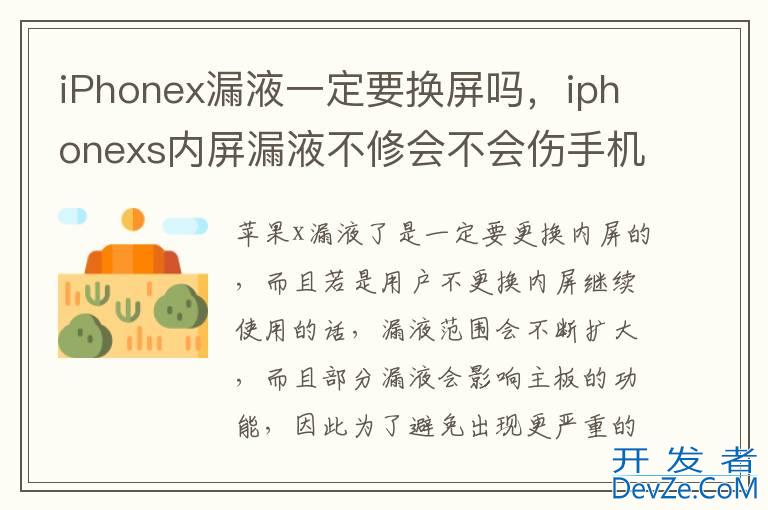 iPhonex漏液一定要换屏吗，iphonexs内屏漏液不修会不会伤手机