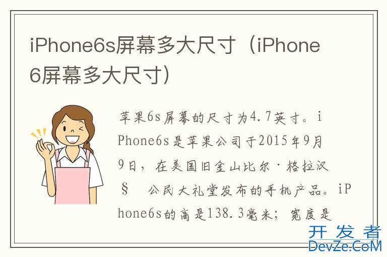 iPhone6s屏幕多大尺寸（iPhone6屏幕多大尺寸）