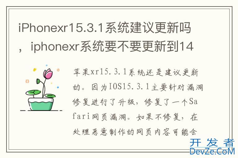 iPhonexr15.3.1系统建议更新吗，iphonexr系统要不要更新到14.1