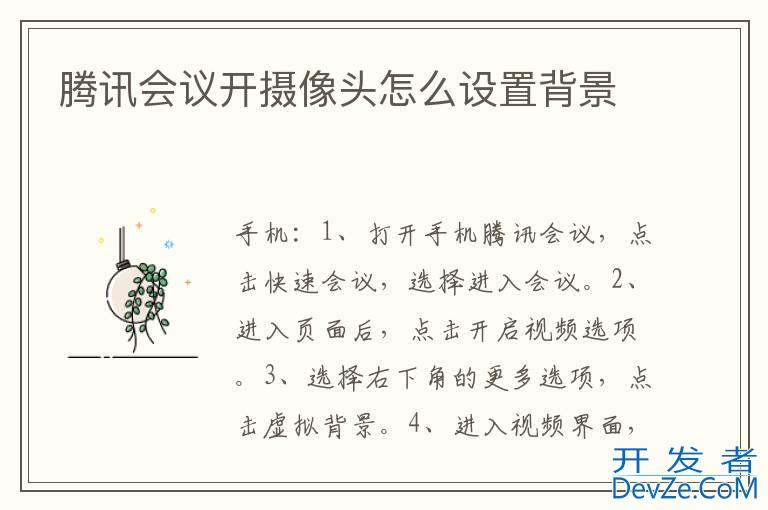 腾讯会议开摄像头怎么设置背景