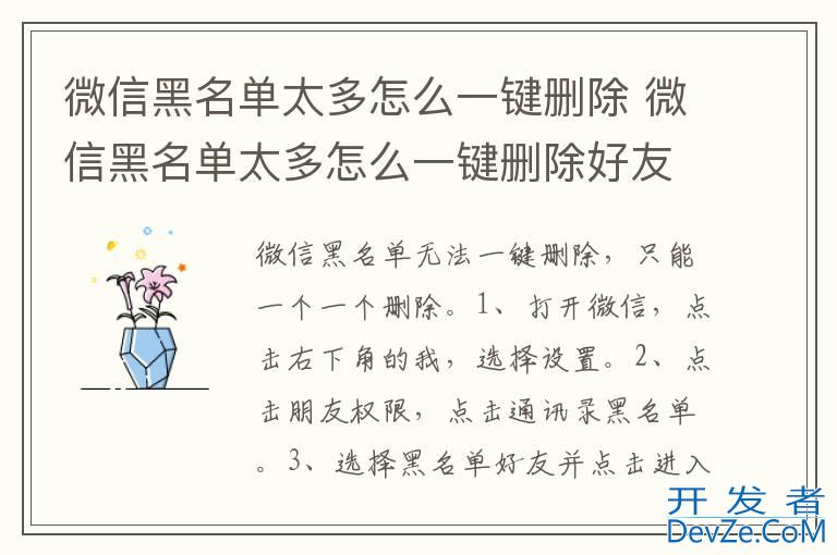 微信黑名单太多怎么一键删除 微信黑名单太多怎么一键删除好友