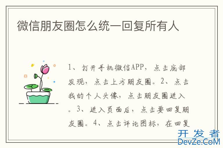 微信朋友圈怎么统一回复所有人