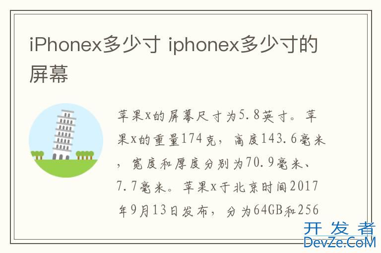 iPhonex多少寸 iphonex多少寸的屏幕