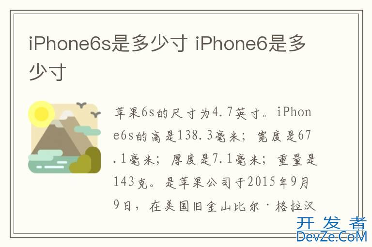 iPhone6s是多少寸 iPhone6是多少寸