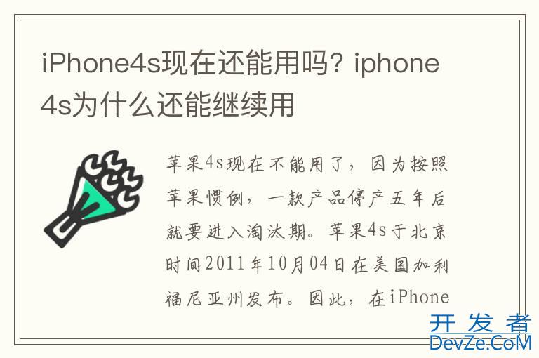 iPhone4s现在还能用吗? iphone4s为什么还能继续用