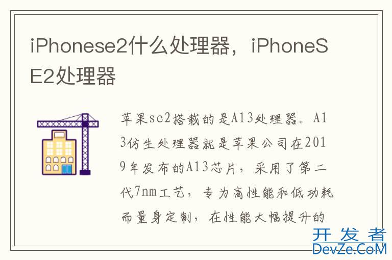 iPhonese2什么处理器，iPhoneSE2处理器