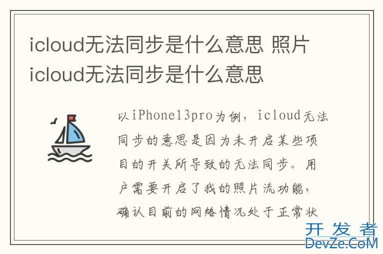 icloud无法同步是什么意思 照片icloud无法同步是什么意思