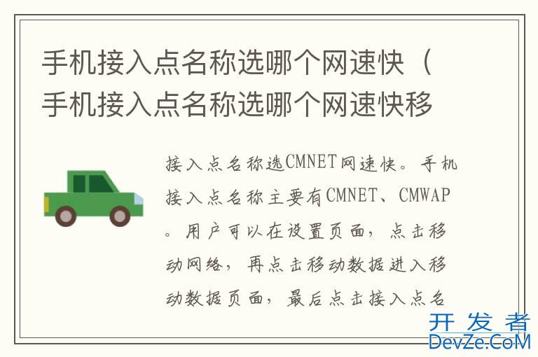 手机接入点名称选哪个网速快（手机接入点名称选哪个网速快移动）