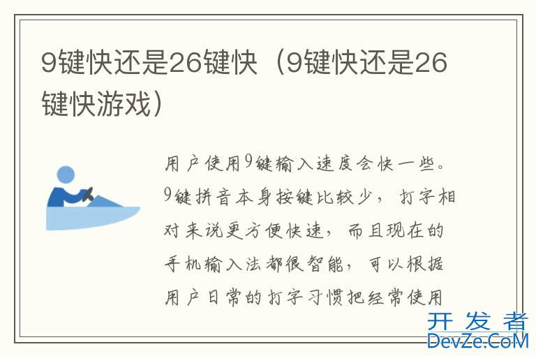 9键快还是26键快（9键快还是26键快游戏）
