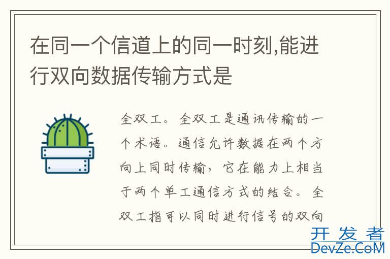 在同一个信道上的同一时刻,能进行双向数据传输方式是