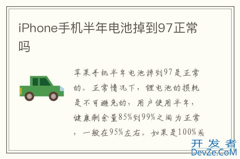 iPhone手机半年电池掉到97正常吗